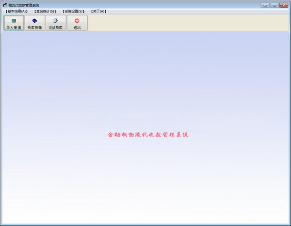 金梧桐物流代收货款管理系统 v8.0.0官方版