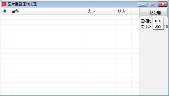 图片批量压缩处理下载 v1.0免费版  