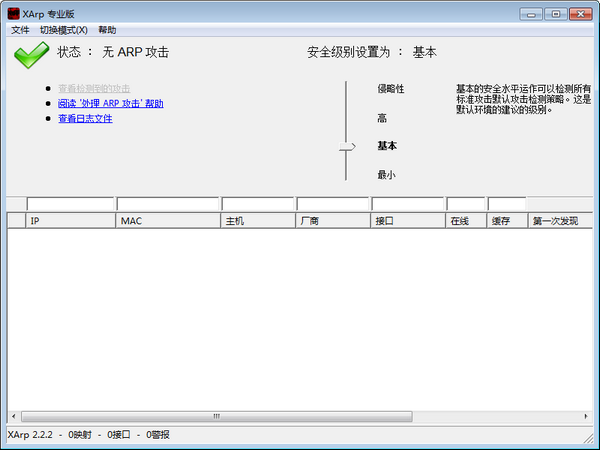 XArp(ARP欺骗检测器) v2.1.1.0专业版