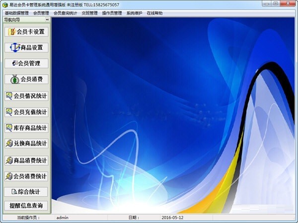 易达会员卡管理系统 v32.4.5官方版