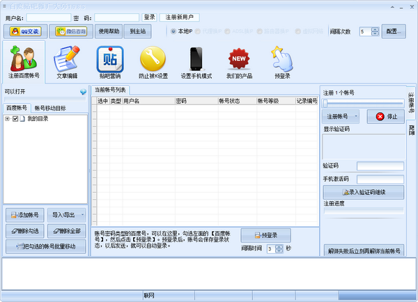 百度贴吧推广大师 v1.9.8.3官方版
