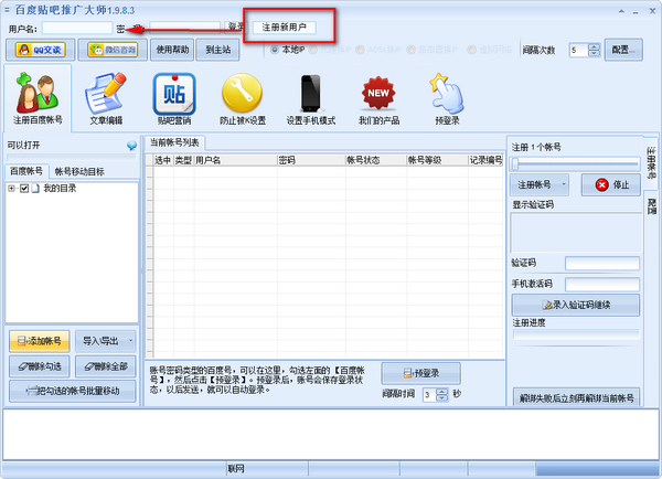百度贴吧推广大师 v1.9.8.3官方版