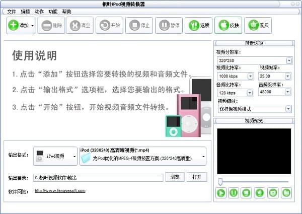 枫叶IPOD视频转换器 v13.8.5.0官方版