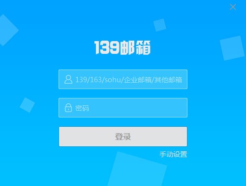 139邮箱客户端下载 v5.2.0官方版  