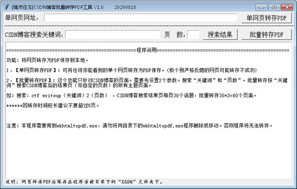 CSDN博客批量转存PDF工具 v1.0.20200818免费版