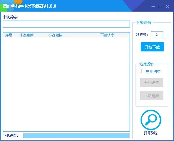 四叶草有声小说下载器 v1.0.0免费版