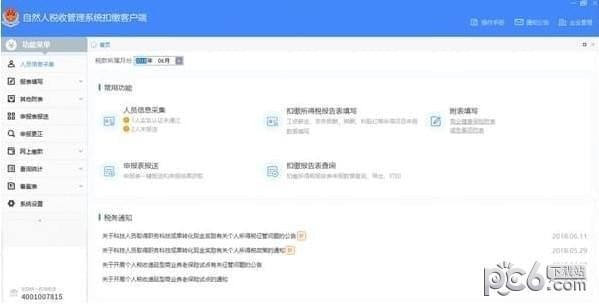 福建省自然人税收管理系统扣缴客户端 v3.1.117官方版