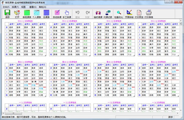 具才苑中小学排课系统下载 v7.36官方版  