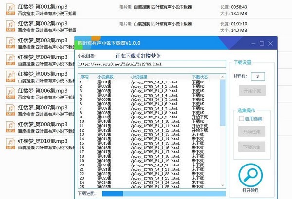 四叶草有声小说下载器 v1.0.0免费版