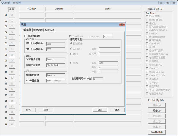 QCTOOL(安国主控U盘信息修改工具)下载 v3.0.1.9官方版  (2)