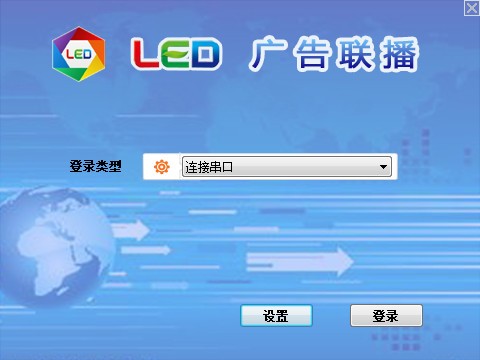 LED广告联播下载 v8.6官方版  