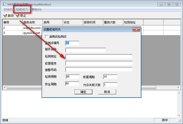 WEB服务检测器(ServiceMonitor)下载 v1.0免费版  (1)
