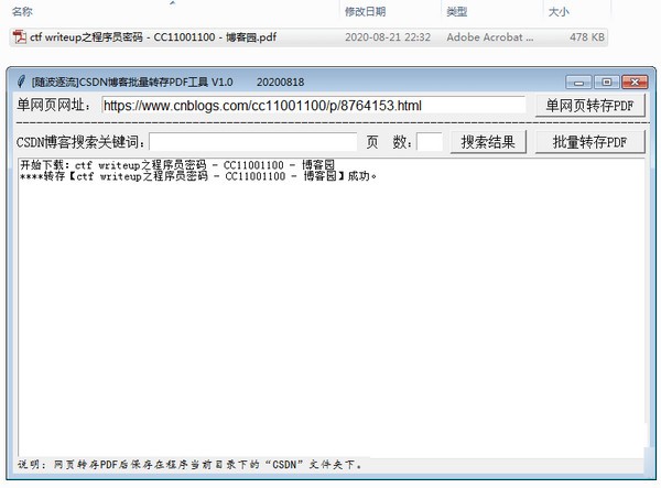 CSDN博客批量转存PDF工具 v1.0.20200818免费版