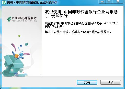 中国邮政储蓄企业网银助手v20.7.8 最新版