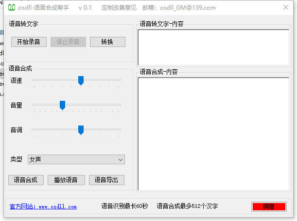 语音合成帮手v0.1 官方版