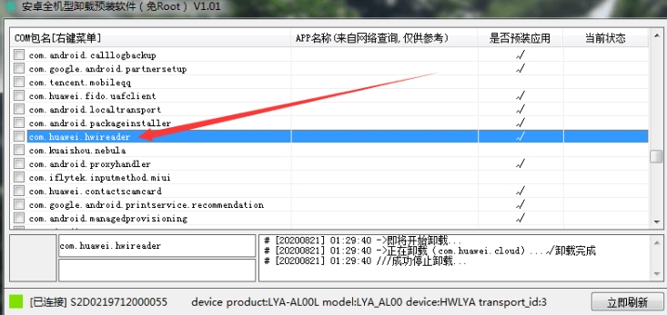 安卓全机型卸载预装软件免rootv1.1 最新版