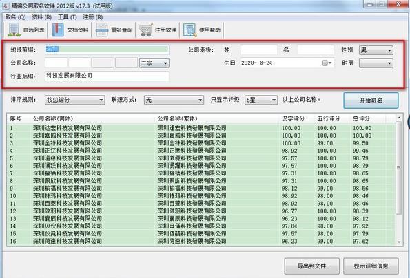 精编公司取名软件v17.3.1.2300 绿色版