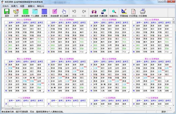 具才苑中小学排课系统v7.36 官方版