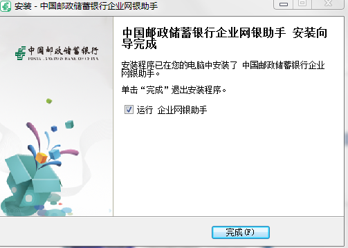 中国邮政储蓄企业网银助手v20.7.8 最新版(1)