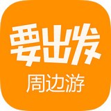 要出发周边游 安卓版v6.0.6