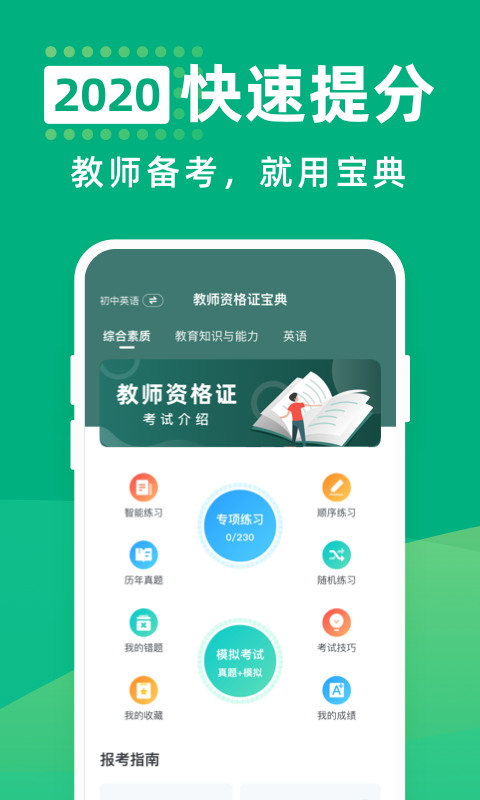 教师资格证宝典app下载