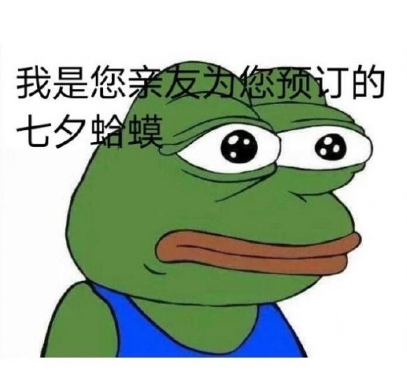 七夕孤寡青蛙表情包app下载