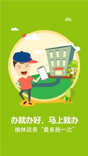 榆快办app下载
