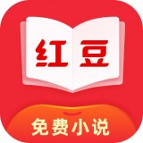 红豆免费小说 安卓版v2.5.9