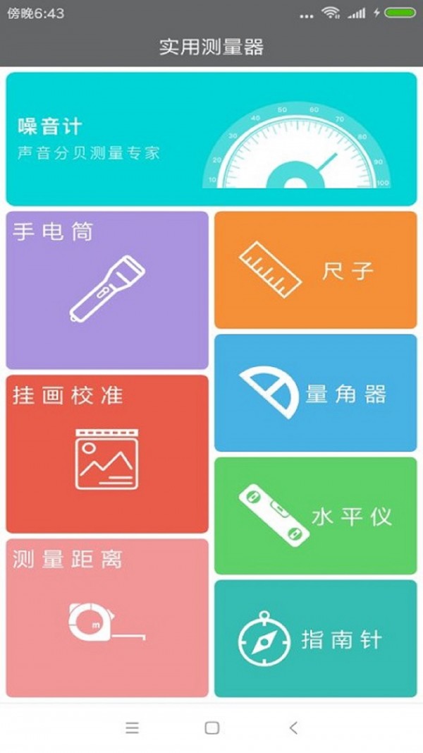 六测助手app下载