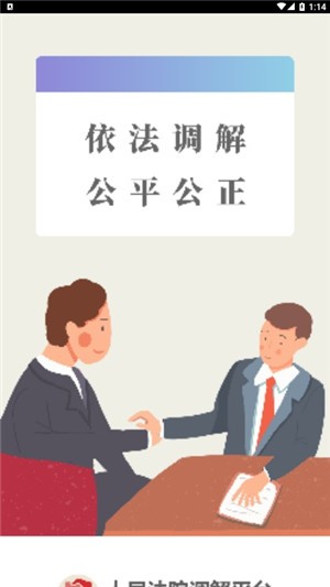 人民法院调解平台下载