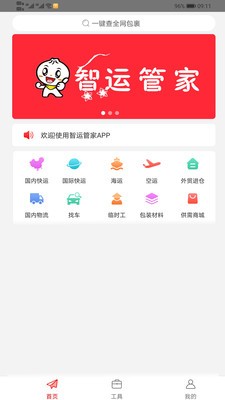 智运管家app下载