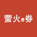 萤火e券 安卓版v1.0.8.3