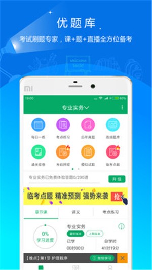 执业护士优题库app下载