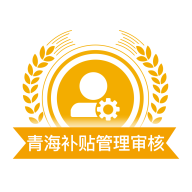 青海农机补贴审核v1.0 安卓版