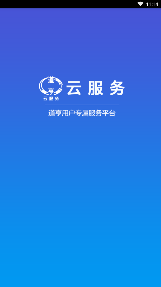 道亨云服务appv1.2.7 最新版