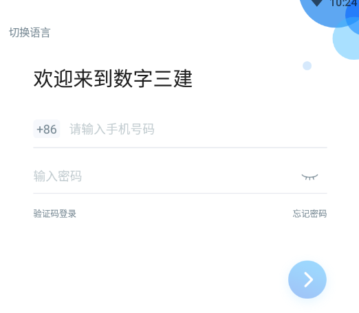 数字三建appv10.4.1(1029) 官方版