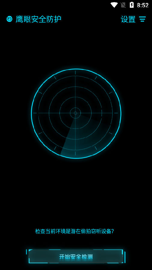 鹰眼安全防护(摄像头检测)v1.0.0 手机版