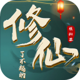 了不起的修仙模拟器 安卓版v1.0.0