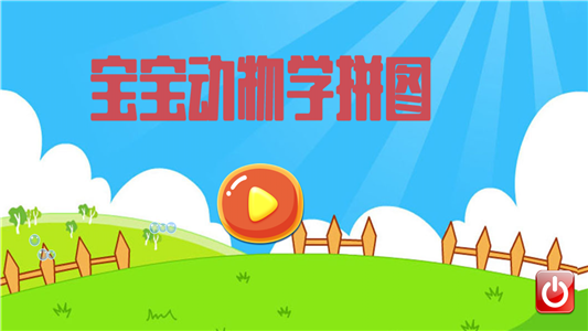 宝宝动物学拼图 安卓版v3.3.4