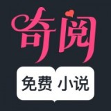 奇阅免费阅读 安卓版v1.5.1
