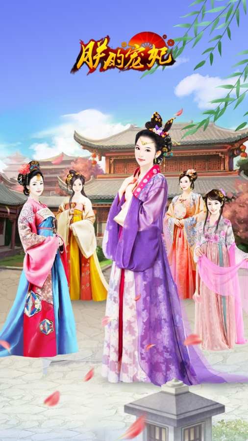 朕的宠妃 安卓版v1.0.3