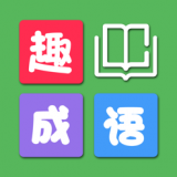 趣成语红包版 安卓版v1.0.0