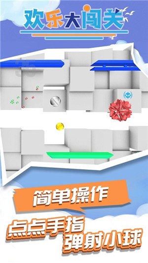 欢乐大闯关 安卓版v1.1.1