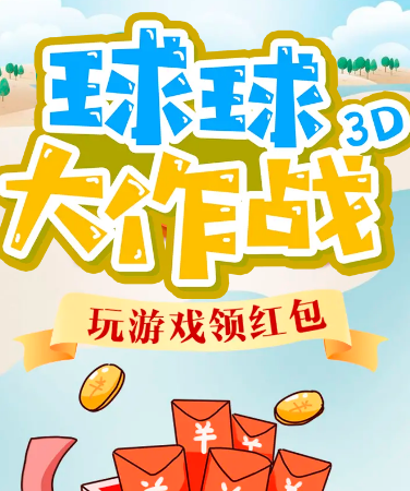 球球大作战3D红包版下载