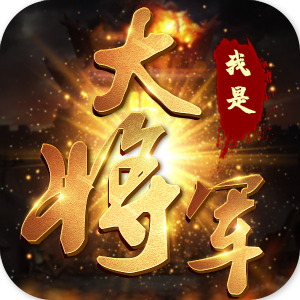 我是大将军之潜伏福利版v1.0.1 安卓版