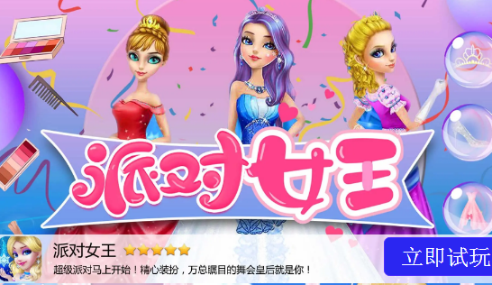 派对女王手游下载
