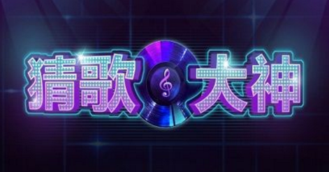 猜歌大神是真的能赚钱吗 猜歌大神能提现100吗