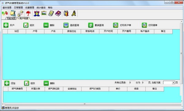 兴华燃气收费管理系统 v12.0官方版