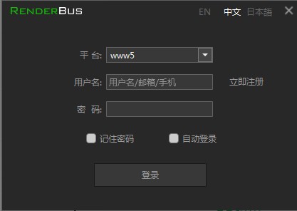 Renderbus客户端下载 v5.0.1.4官方版  (1)