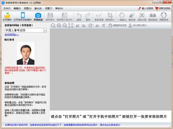 神奇报考照片审核软件下载 v3.0.0.384官方版  